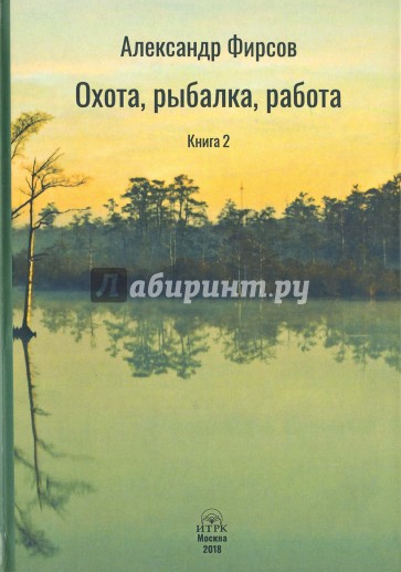 Охота, рыбалка, работа. Книга 2