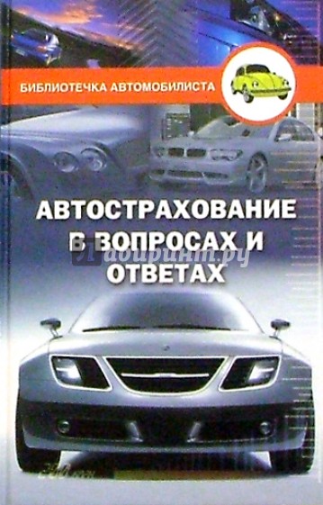 Автострахование в вопросах и ответах