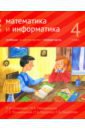 Математика и информатика. 4 класс. Учебник. В 6-ти частях. Часть 1 - Сопрунова Наталия Александровна, Посицельская Мария Алексеевна, Посицельский Семен Ефимович