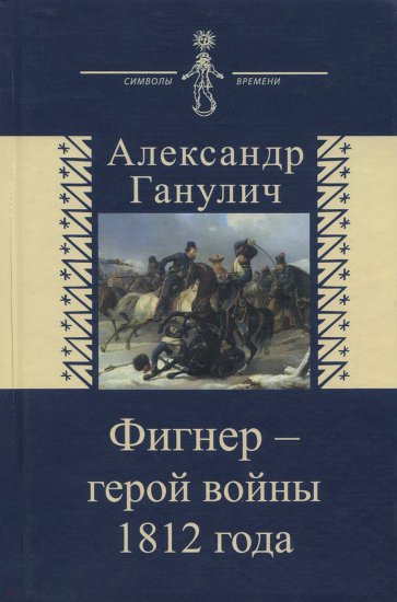 Фигнер - герой войны 1812 года