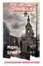 Коллекционер закрытых книг - Брикер Мария