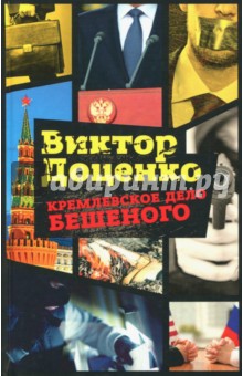 Обложка книги Кремлевское дело Бешеного, Доценко Виктор Николаевич