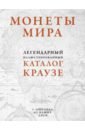 кухай джордж с монеты мира легендарный иллюстрированный каталог краузе подарочное оф Монеты мира. Легендарный иллюстрированный каталог Краузе. Более 20 000 монет всех стран с 1901 года