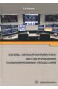 Юсупов Рамазан Хабибрахманович Основы автоматизированных систем управления технологическими процессами. Учебное пособие гаврилов а пятаков ю средства и системы управления технологическими процессами учебное пособие