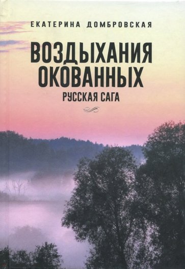 Воздыхания окованных. Русская сага