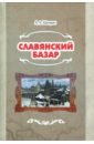 Шапран Александр Андреевич Славянский базар. История русско-польской войны 1654-1667