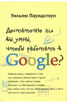 Паундстоун Уильям - Достаточно ли вы умны, чтобы работать в Google