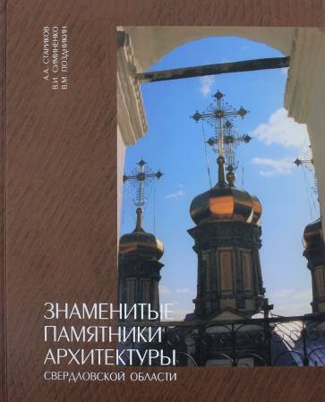 Знаменитые памятники архитектуры Свердловской области