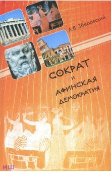 Зберовский Андрей Викторович - Сократ и афинская демократия