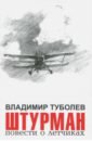 Штурман. Повести о летчиках - Туболев Владимир Борисович