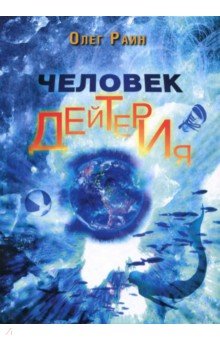 Обложка книги Человек дейтерия, Раин Олег