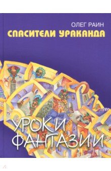 Обложка книги Спасители Ураканда, Раин Олег