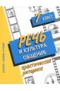 Речь и культура общения. 7 класс. Практическая риторика