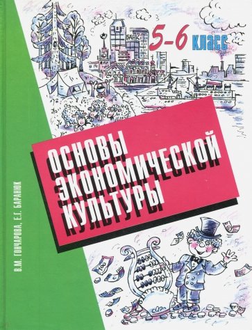 Основы экономической культуры 5-6кл Учебник