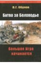 Обухов Вадим Геннадьевич Битва за Беловодье. Большая Игра начинается