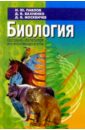 Павлов Иван Биология. Пособие-репетитор для поступающих в вузы. 8-е изд.