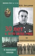 30 лет в ОГПУ-НКВД-МВД. От оперуполномоченного до заместителя министра