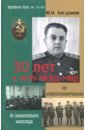 30 лет в ОГПУ-НКВД-МВД. От оперуполномоченного до заместителя министра