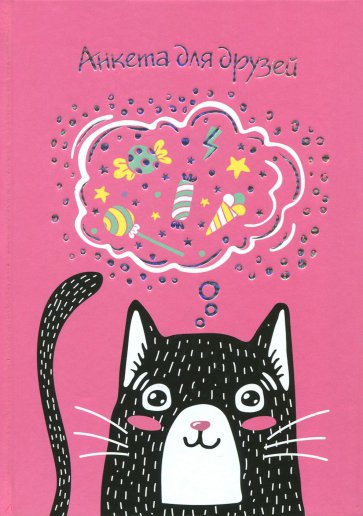 Анкета д/друзей ЧЕРНЫЙ КОТИК,47385