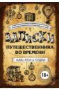 Записки путешественника во времени - Вилли Джеймс, Голдблат Дэвид, Эктон Джонни