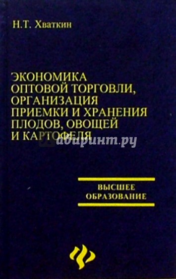 Экономика оптовой торговли, организация приемки и хранение плодов, овощей и картофеля