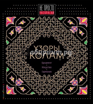 Узоры колам