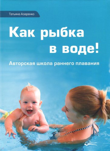 Как рыбка в воде!