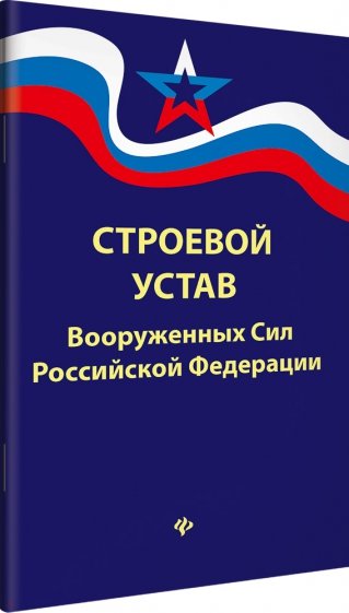 Строевой устав Вооруженных Сил РФ