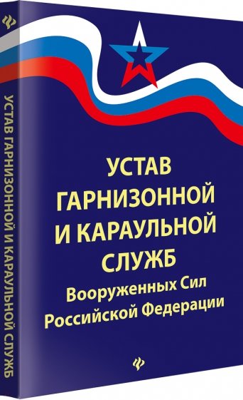 Устав гарнизонной и караульной служб Вооруженных Сил РФ