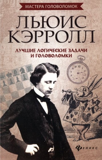 Льюис Кэрролл. Лучшие логические задачи и головоломки