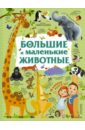 Большие и маленькие животные - Дорошенко Юлия Игоревна