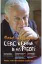 Секс в семье и на работе - Литвак Михаил Ефимович