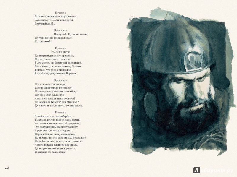 Иллюстрация 10 из 63 для Борис Годунов - Александр Пушкин | Лабиринт - книги. Источник: Лабиринт
