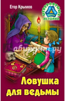 Крымов Егор - Ловушка для ведьмы