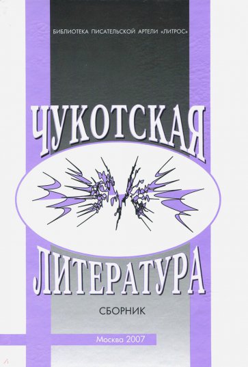 Чукотская литература. Сборник