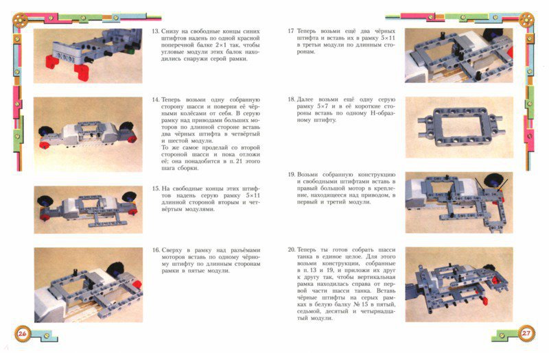 Иллюстрация 1 из 11 для Конструируем роботов для соревнований. Танковый роботлон - Тарапата, Красных, Валуев | Лабиринт - книги. Источник: Лабиринт