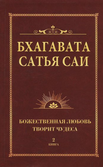 Бхагавата Сатья Саи. Кинга 2. Божественная любовь творит чудеса