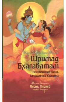 Обложка книги Шримад Бхагаватам. Книга 10. Часть 2, Вьяса Шри Двайпаяна