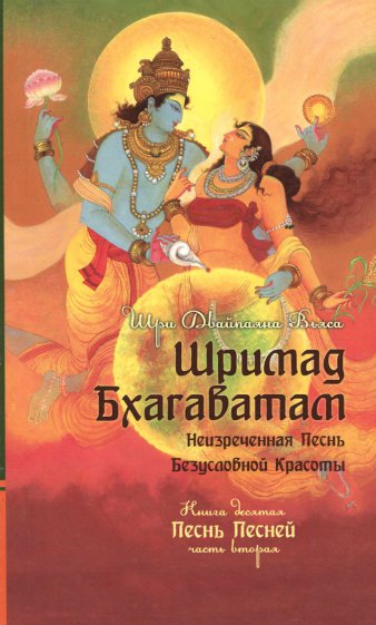 Шримад Бхагаватам. Кн. 10. Часть 2 (обл) без CD