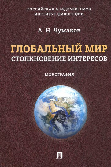 Глобальный мир: столкновение интересов. Монография