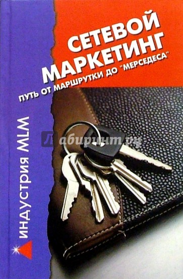 Сетевой маркетинг. Путь от "маршрутки" до "мерседеса"