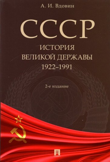 СССР. История великой державы, 1922-1991