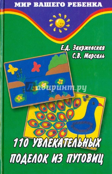 110 увлекательных поделок из пуговиц