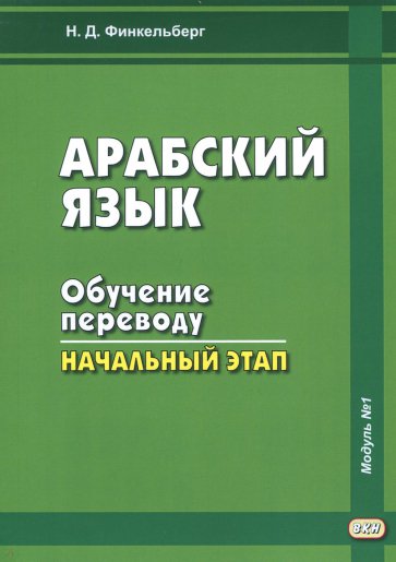 Арабский язык. Обучение переводу. Начальный этап. Модуль №1. Учебное пособие