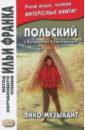 Польский с Генриком Сенкевичем. Янко-музыкант польский с генриком сенкевичем янко музыкант