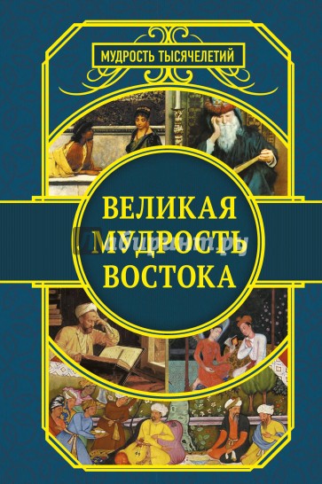 Великая мудрость Востока