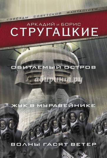 Обитаемый остров. Жук в муравейнике. Волны гасят ветер