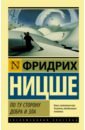 Ницше Фридрих Вильгельм По ту сторону добра и зла ницше фридрих вильгельм полное собрание сочинений том 5 по ту сторону добра и зла к генеалогии морали случай вагнер