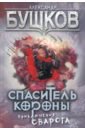 Бушков Александр Александрович Спаситель Короны. Приключения Сварога бушков александр александрович радиант новые приключения сварога