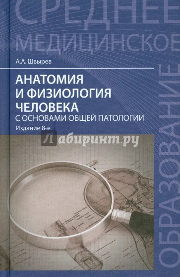 Анатомия и физиология человека с основами общей патологии